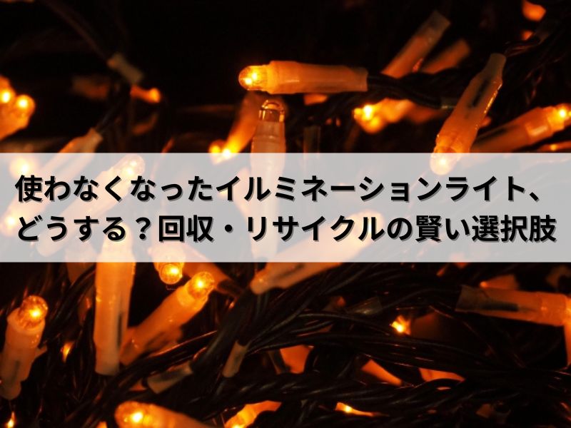 クリスマスツリーの捨て方5選！飾り・電飾の一式処分におすすめの方法も解説