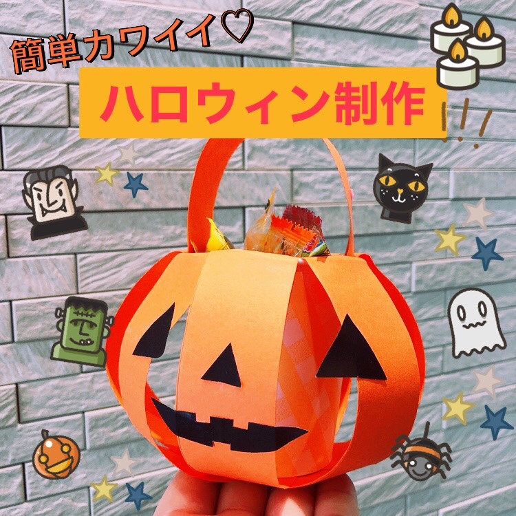 ハロウィーンの壁面飾りにもおすすめ！工作・製作アイテム11選みんなの幼児と保育