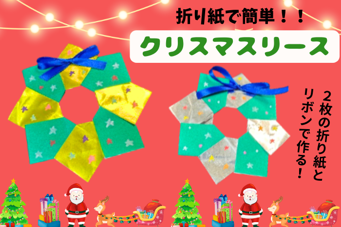 クリスマスのリース飾り創作折り紙 カミキィ