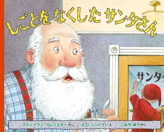 中川ひろたかの絵本読み聞かせやしょう！『わすれんぼうのサンタクロース』作：中川ひろたか 絵：中川貴雄 出版社：教育画劇