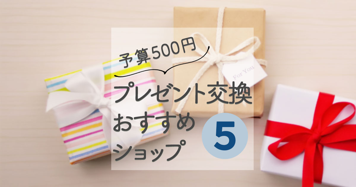 500円で子供が喜ぶクリスマスプレゼントのおすすめ人気ランキング 予算500円程度 ocruyo オクルヨ