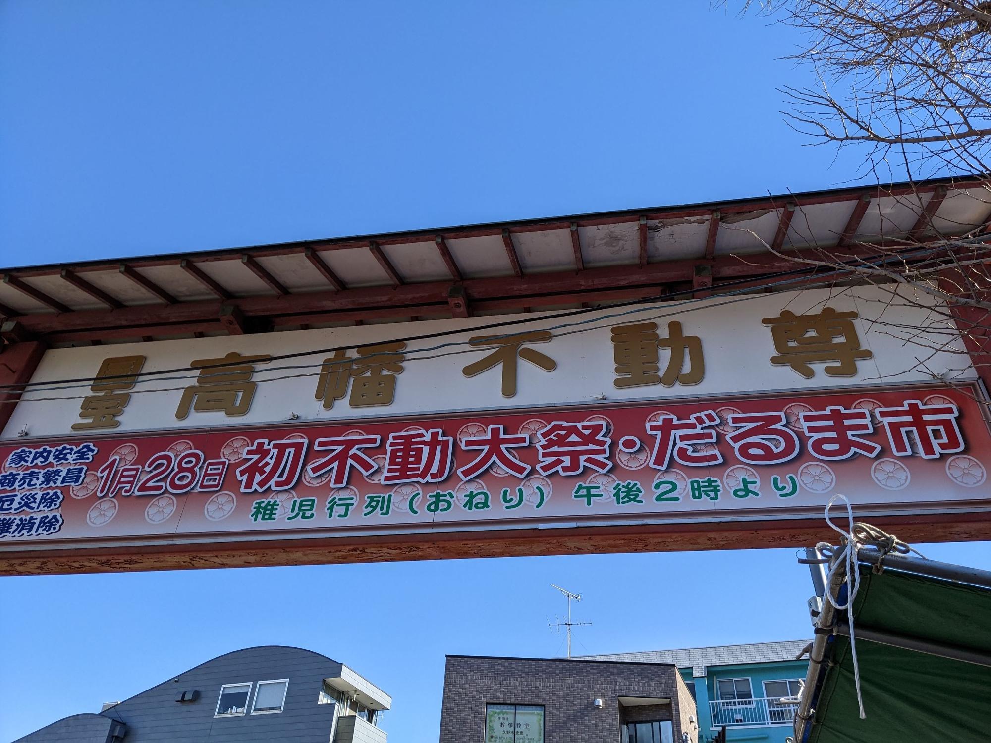 年末詣 高幡不動ほっこり観光