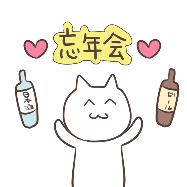 忘年会の文字素材のイラスト素材94417882- PIXTA