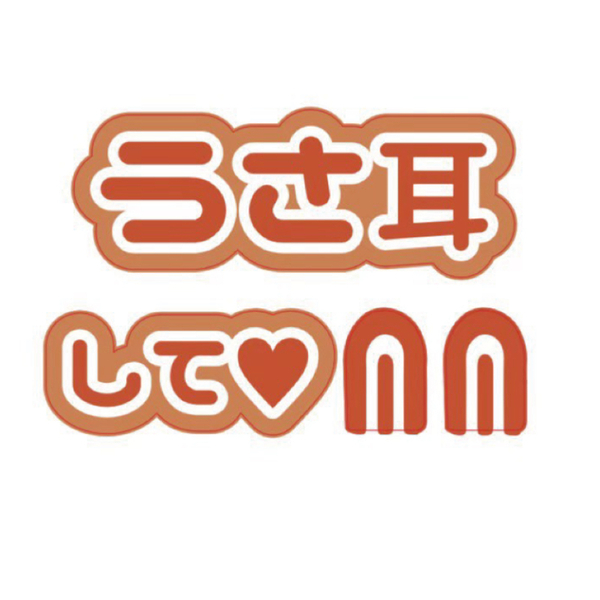 プリントシール 『うさ耳して』コンサートやライブ、劇場公演に！手作り応援うちわでファンサをもらおう！！！手作り応援うちわ文字専門店 ☆うちわ クラフト☆