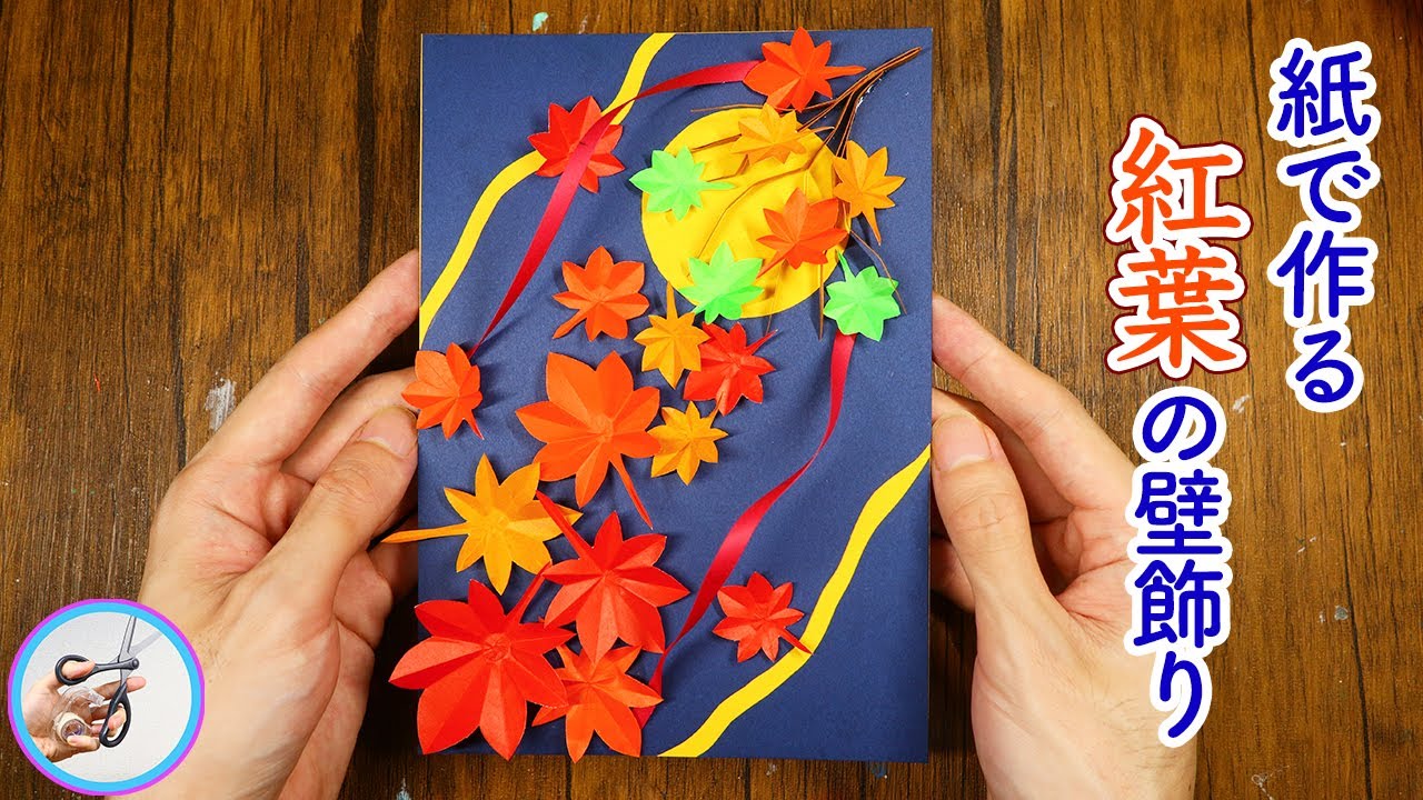 みんなで作る壁⾯「紅葉に染まる秋」高齢者介護をサポートするレクリエーション情報誌『レクリエ』