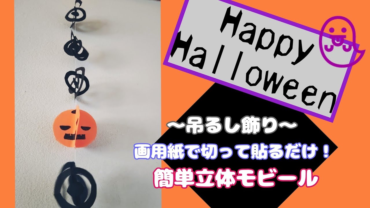 ハロウィン 吊るし飾り 壁面飾り ガーランド 9月10月 秋 おばけ こうもり - メルカリ