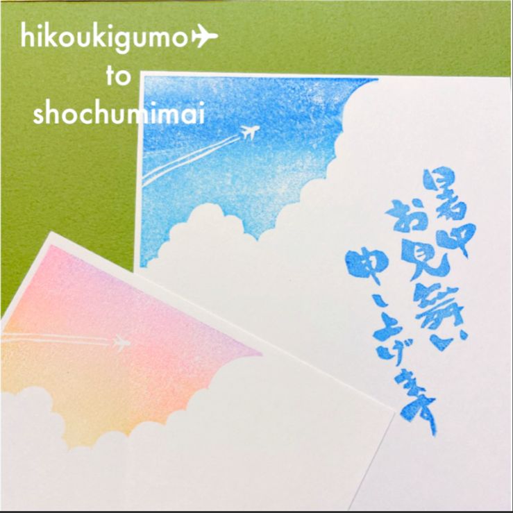 消しゴムはんこ 暑中見舞 繋げ