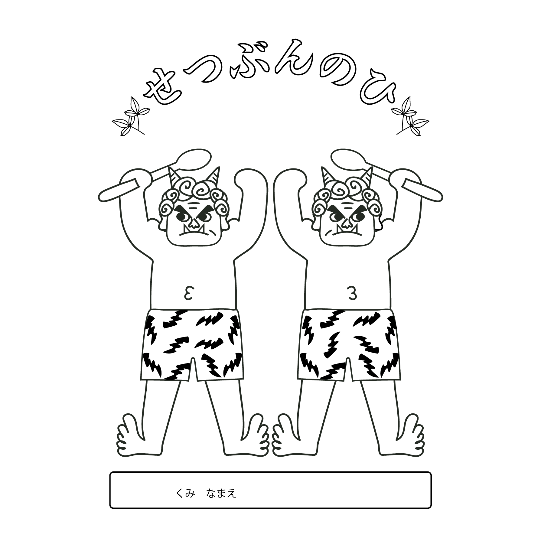 節分ぬりえ 福豆とおたふくと鬼 無料ダウンロード塗り絵田口誠子 Seiko Taguchi