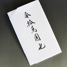 結婚式のご祝儀袋「選び方・書き方・入れ方・包み方」をわかりやすく解説！ゼクシィ