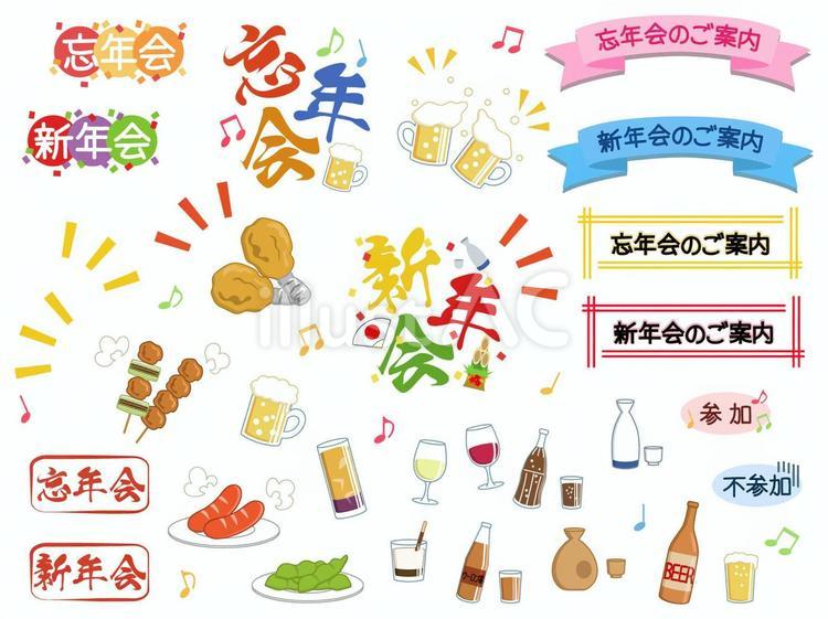 忘年会・新年会POP イラスト素材670972無料 - フォトライブラリ