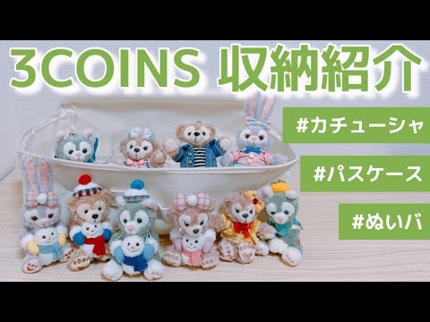 プルートデザインも登場！ベルメゾン ディズニー「ツムツムぬいぐるみ収納ケース」