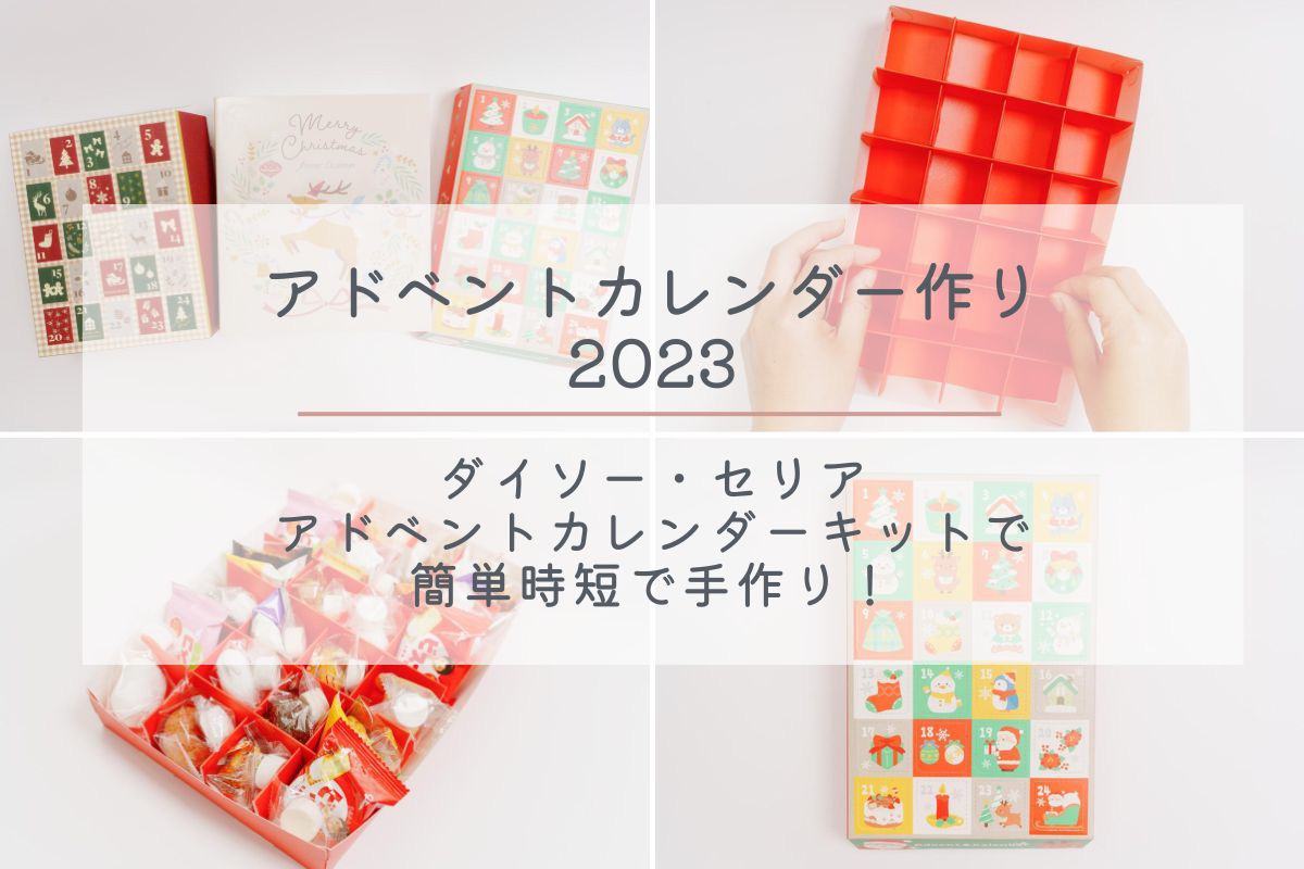 お菓子以外のアドベントカレンダーの中身 - りんごがふたつ