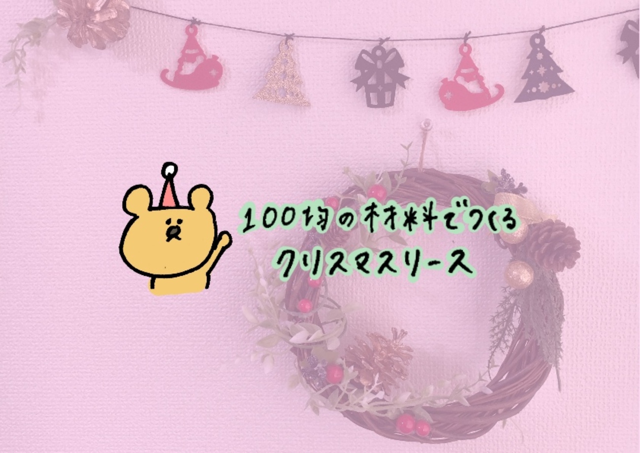 セリアのクリスマスグッズ2024 とアレンジ方法をご紹介♪木製飾りがおしゃれ！おすすめ商品,オーナメントやツリー,ガーランド,可愛い飾りや雑貨もたくさん♪雪見日和