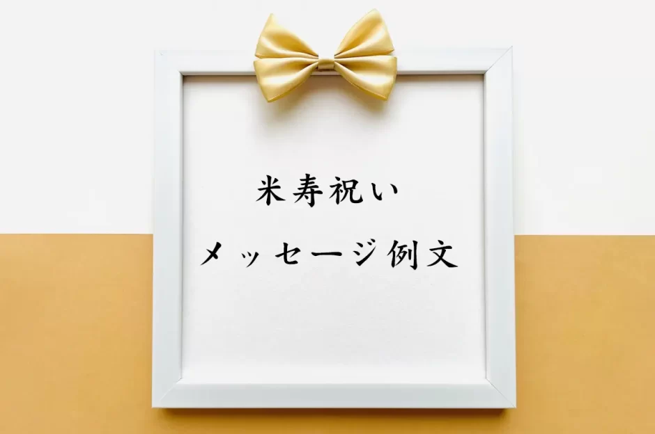 家族以外への例文も 米寿のお祝いに贈りたいメッセージ15選 88歳の長寿を祝おうプレゼントコレクション PRECOLLE by IECOLLE