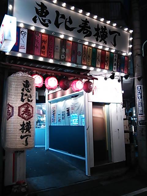 渋谷区恵比寿といえば・恵比寿横丁でしょ。そして「恋酒場」がイチオシですね！マグロちゃんこと加治木英隆のBLOG「情熱と挑戦」