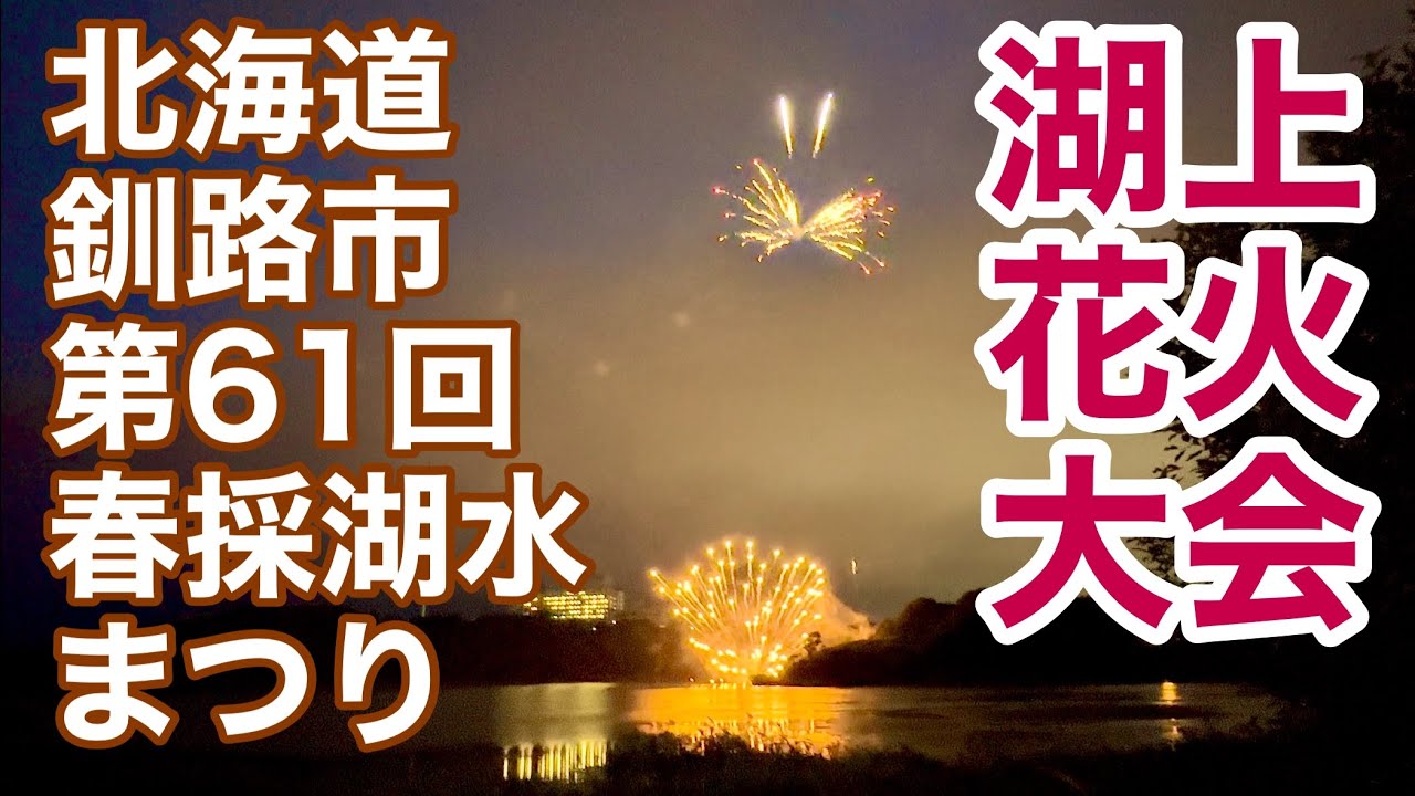露店やステージ盛況 ６０回目の節目春採湖水まつり 釧路市2023-08-13– 釧路新聞電子版