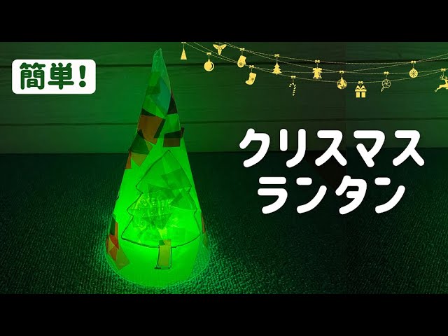 手作りクリスマスランプ: 紙で作るツリーライトの作り方