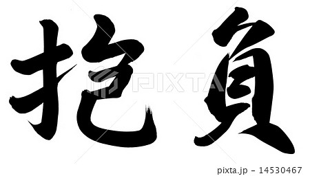 抱負 年始イラストなら、小学校・幼稚園向け・保育園向けのかわいい無料イラストお試しフリー素材 カット がいっぱいの安心サイトへどうぞ