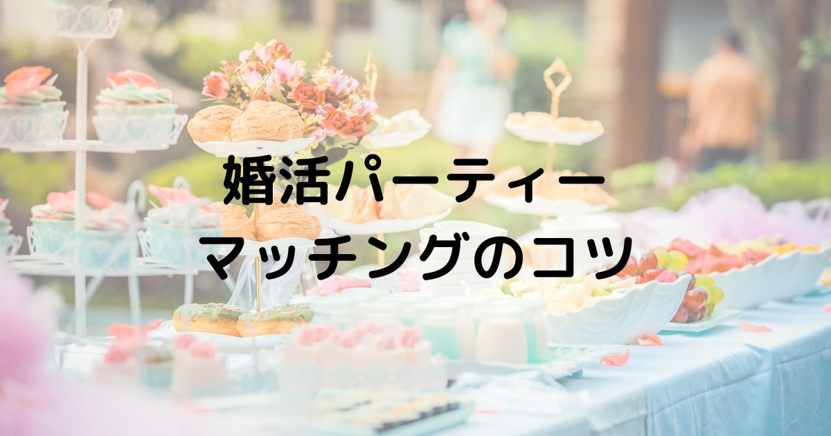 体験談 ３０歳女がPARTY☆PARTYの婚活パーティー 個室 に参加してみたらriepple