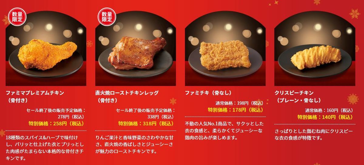 クリスマス ファミマのチキンでしょ！』 ジューシーな食感「ファミマプレミアムチキン」 甘辛い味付け「直火焼ローストチキンレッグ」を発売株式会社ファミリーマートのプレスリリース