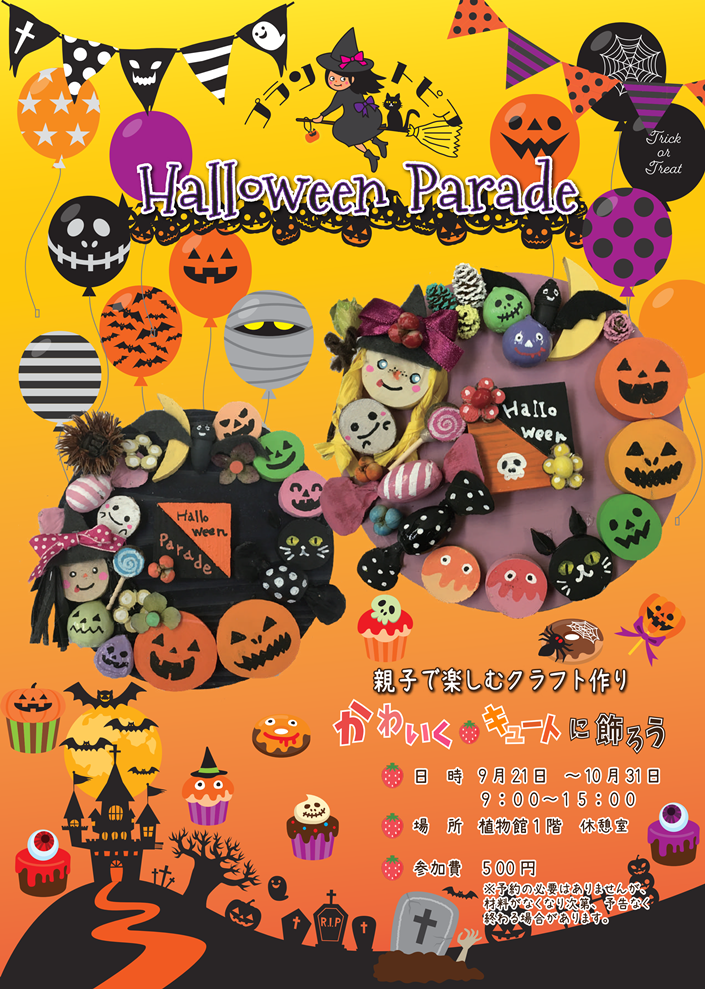 ハロウィンクラフトを楽しもう！＠いこいの森クラフトvol.4いこいの森と周辺の市立公園ブログ