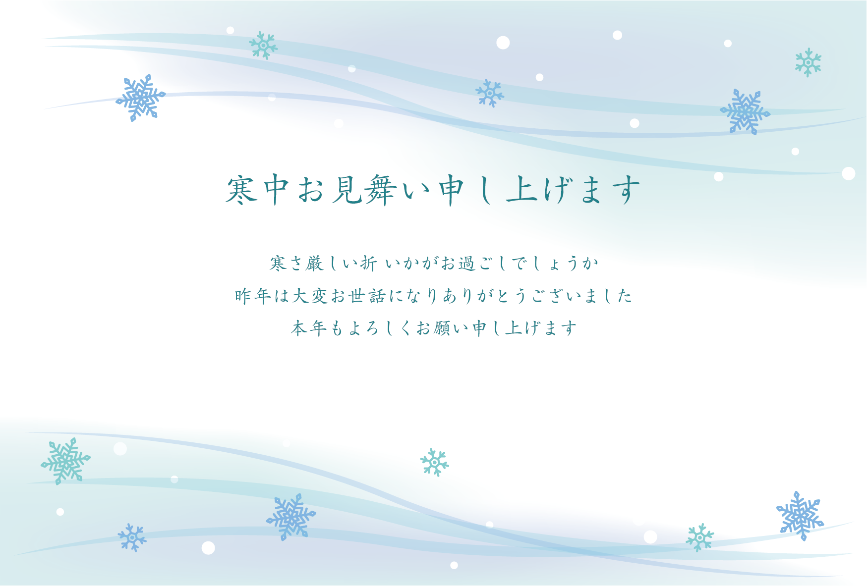 寒中見舞いの無料デザインテンプレートを公開 - ネット印刷は 印刷通販＠グラフィック
