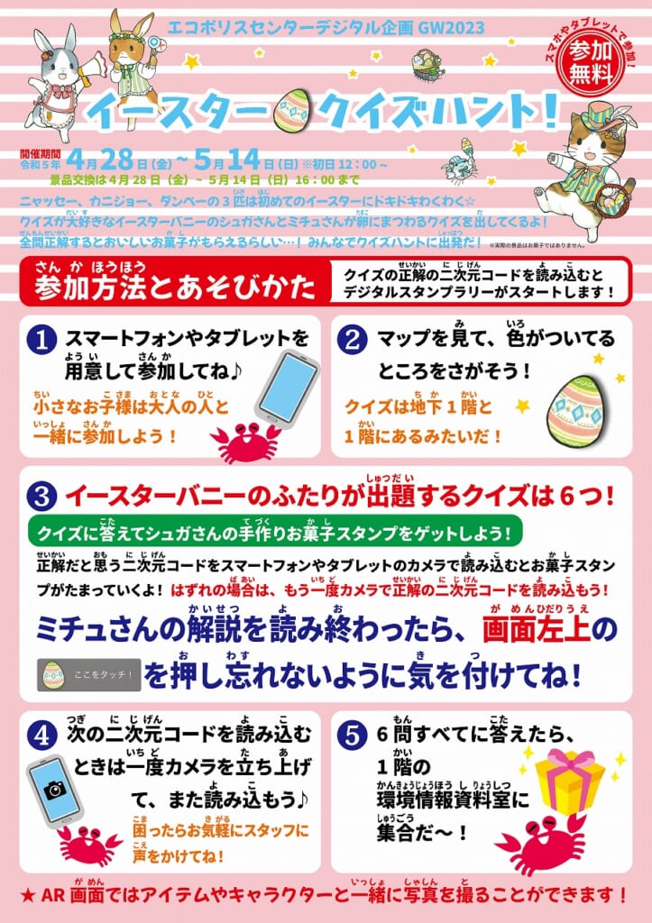 終了 エコポリスセンターデジタル企画GW2023「イースター クイズハント！」 ┃ 板橋区立エコポリスセンタ