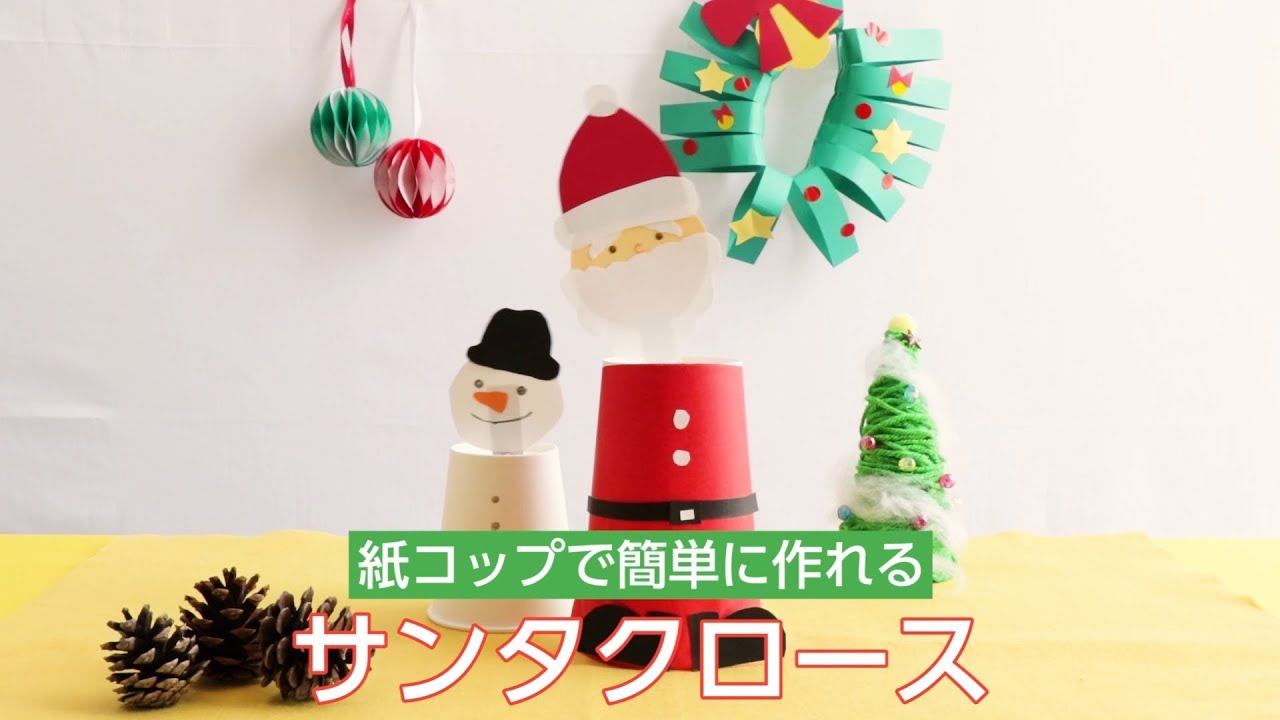 ４歳児でも簡単に作れる！紙コップでクリスマスツリー＆サンタの飾りを工作してみた！ - ワーママのための子育て情報WEBマガジンkarafuru からふる