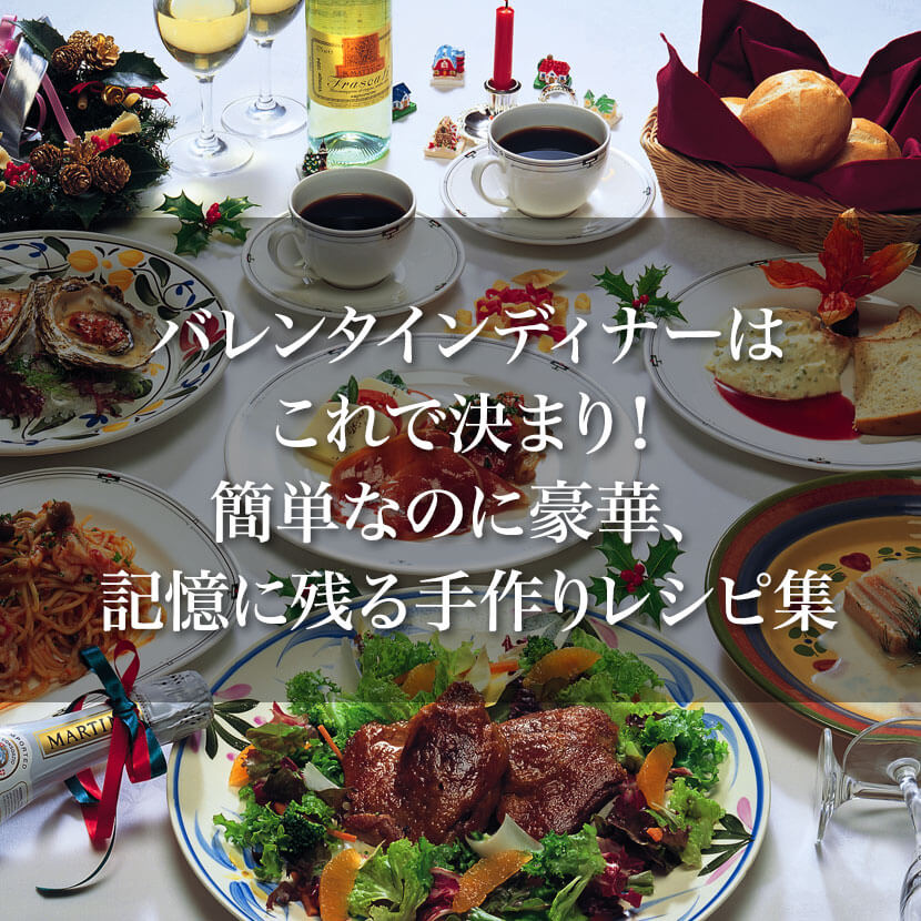 一品で映える前菜！素敵なバレンタインディナーに