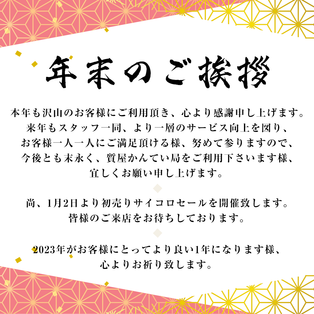 年末のご挨拶：出会いと感謝の一年でした