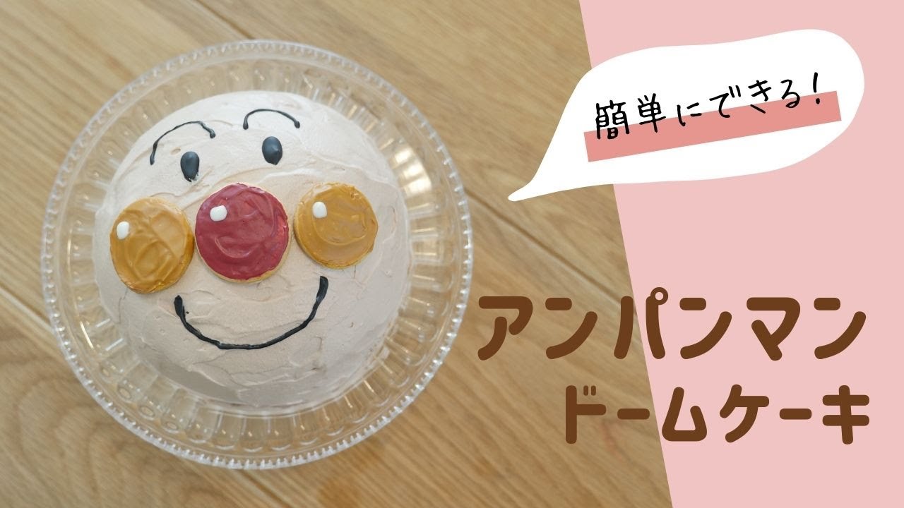ﾄﾞｷﾝちゃんｹｰｷの手作りﾚｼﾋﾟ ｱﾝﾊﾟﾝﾏﾝｷｬﾗで3歳誕生日!簡単ｲﾁｺﾞのｼｮｰﾄｹｰｷ - 100均✖Sweetsレシピ‼