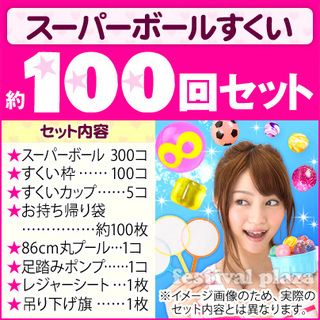 スーパーボールすくい