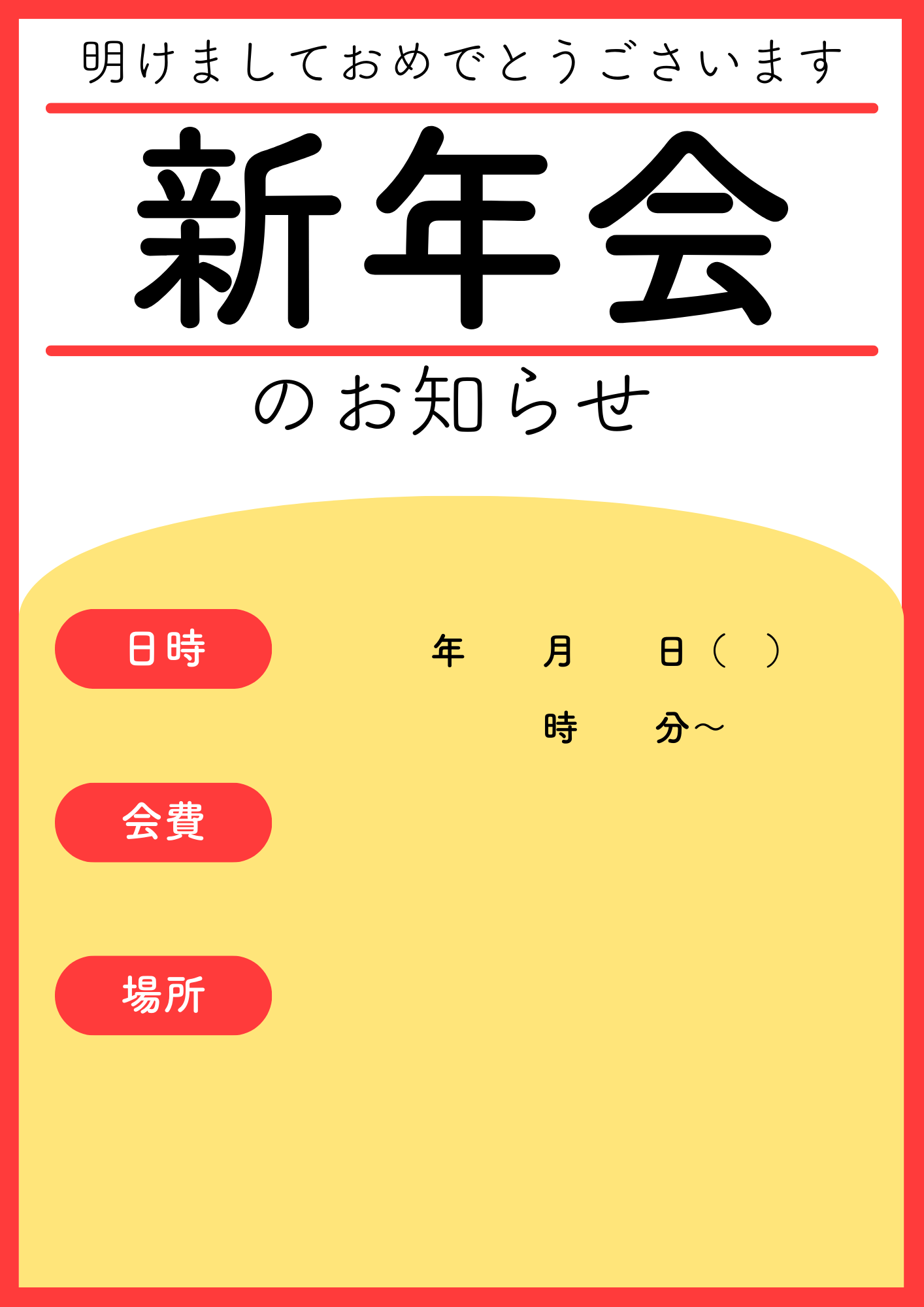 忙しい幹事さん必見。忘年会の案内を速攻で作れるテンプレートインスピ