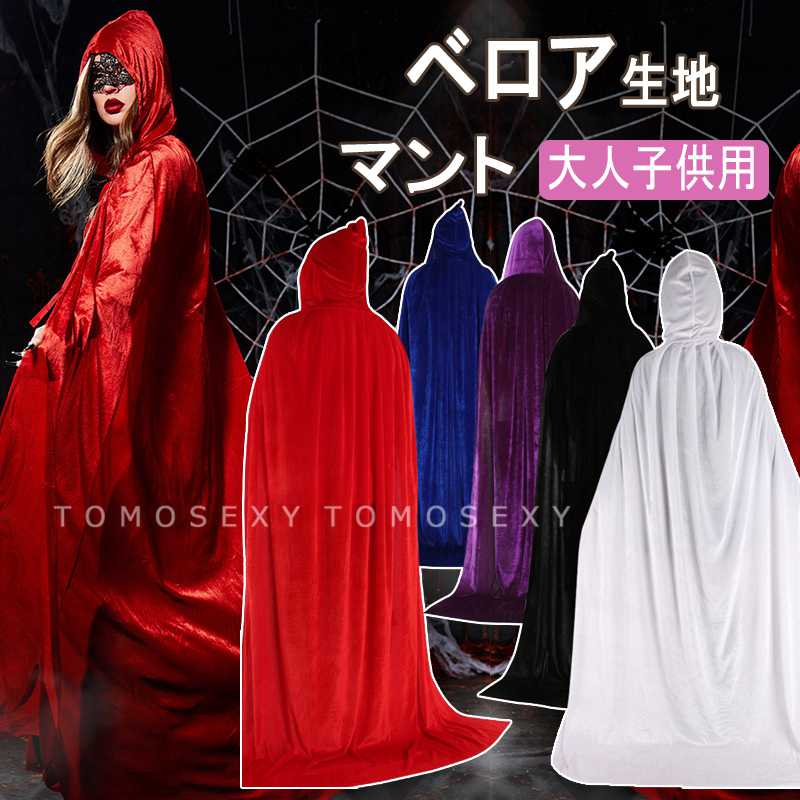 ハロウィン マント 仮装 ハロウィン仮装 大人こども コスプレ 衣装 ロングマント 中世ル ネサンス 学園祭 学校 イベント フェス 忘年会 新年会お遊戯 コスチューム 魔女 ケープ 帽子付き フード 出演 舞台 大人 子供 5色 体操・ダンス