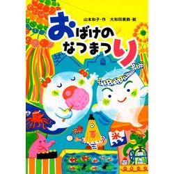 新装版 おまつりおばけせなけいこのえほんくろだかおる, せなけいこ 本通販Amazon