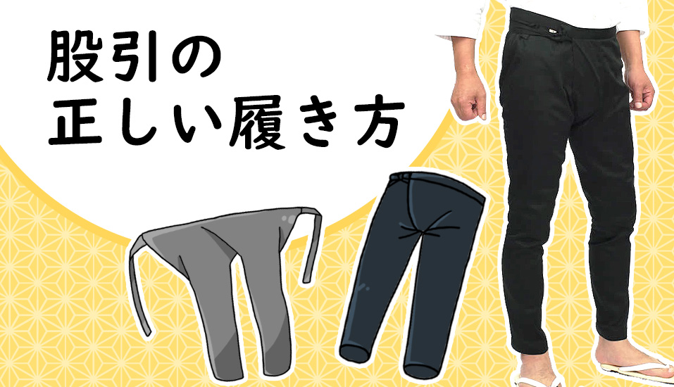 股引の履き方・脱ぎ方・選び方～お祭り衣装ノウハウ～ 股引き・ももひき・またびき・またひき・パッチ