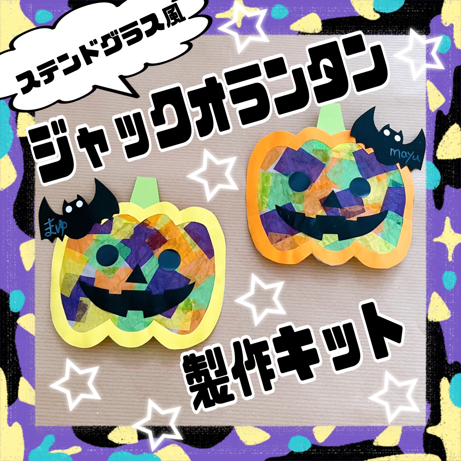 ステンドグラス風 懐かしい絵の具で遊んでみた グラスデコ ハロウィン - YouTube