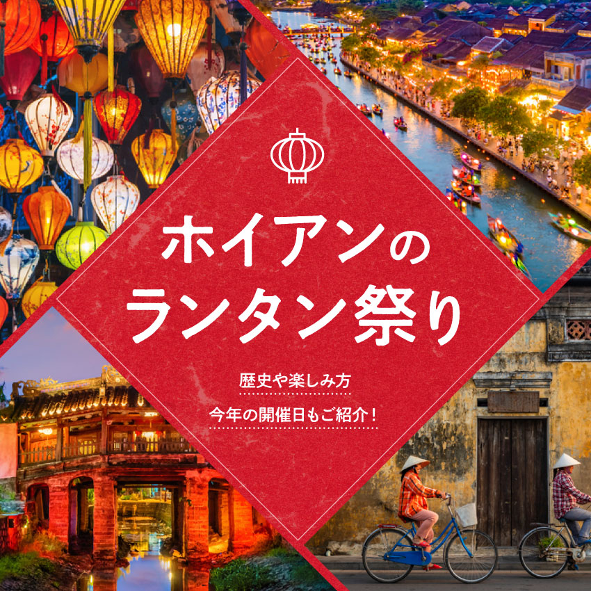 ホイアン名物ランタン祭りの由来と歴史をご紹介します。 - ベトナム ホイアン 観光スポット