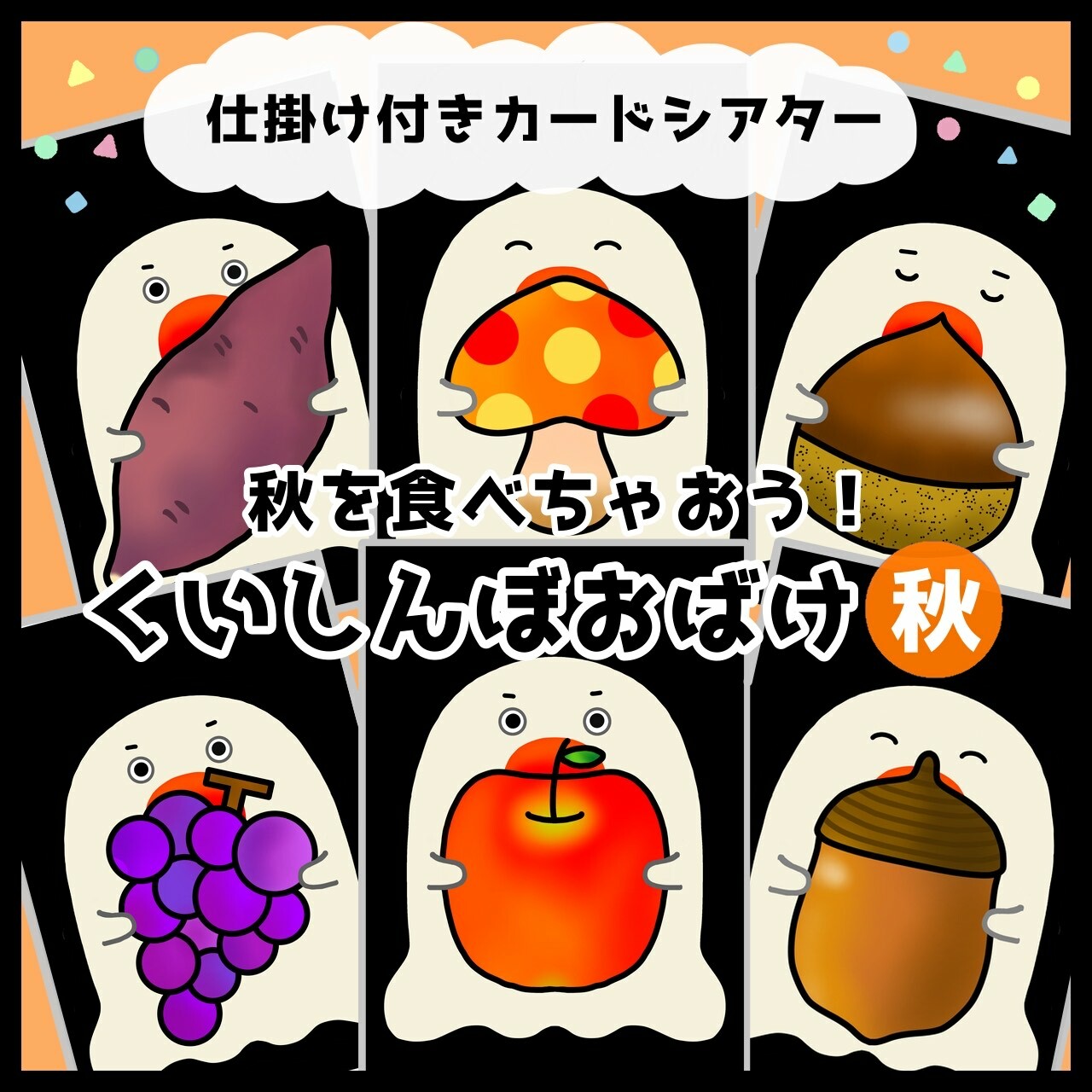 保育で使える「秋の仕掛けシアター2」 作り方・演じ方