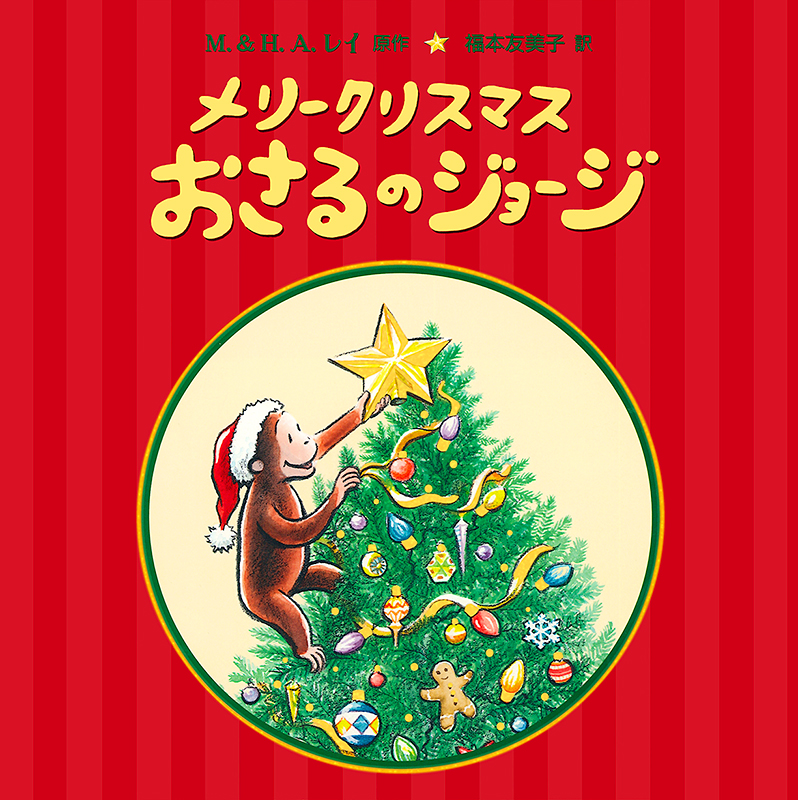 名前入りオリジナル絵本 テディベアからのクリスマスプレゼント公式 人形のはなふさオンラインショップ雛人形・五月人形