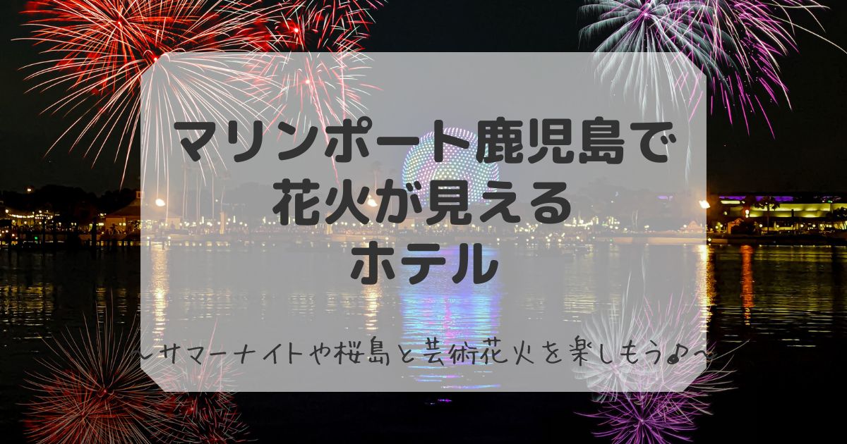 かごしま錦江湾サマーナイト大花火大会 公式サイト