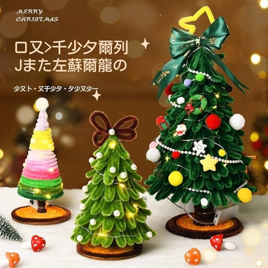Amazonクリスマスツリー フェルト DIY 手作りキット DIY飾り物 クリスマスツリー LEDライト付き 卓上 ミニ クリスマスオーナメントおしゃれ 人工ミニクリスマスツリー クラフト手芸 手作りハンドメイド クリスマスツリー 子供の創造力を刺激す 安全な柔軟素材