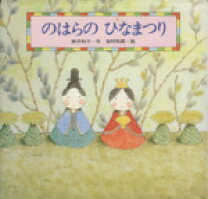 ひなまつりルンルンおんなのこの日!』 今日の絵本だより 第111回kodomoe コドモエ —「親子時間」を楽しむ子育て情報が満載