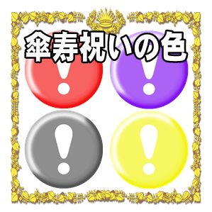 傘寿のお祝い 傘寿 祝い プレゼント 父 母 名入れ選べる2カラー タオル 傘寿だもの 80 歳男性 女性 傘寿のお祝い品DMTA12
