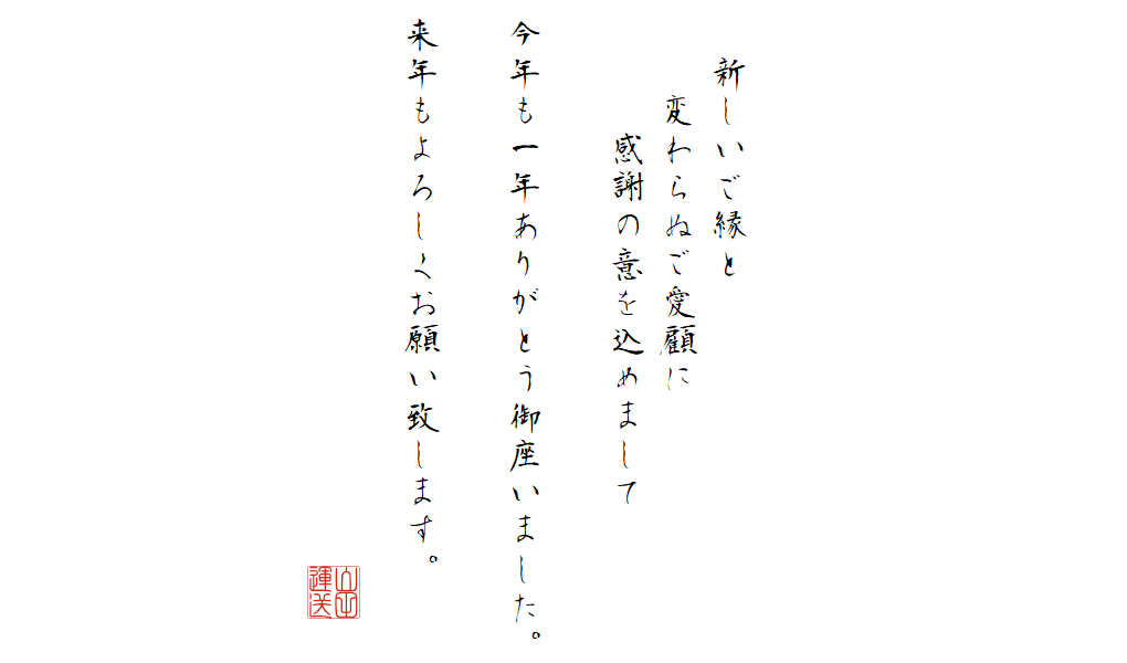 年末のご挨拶石崎育味umudesign Inc
