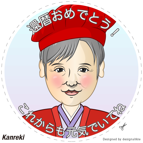 還暦無料テンプレートデザイン。イラストや画像付きも豊富 - Canva キャンバ