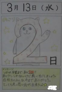 ６年生：卒業まであと１０日 カウントダウンカレンダー - かぎやっ子日記