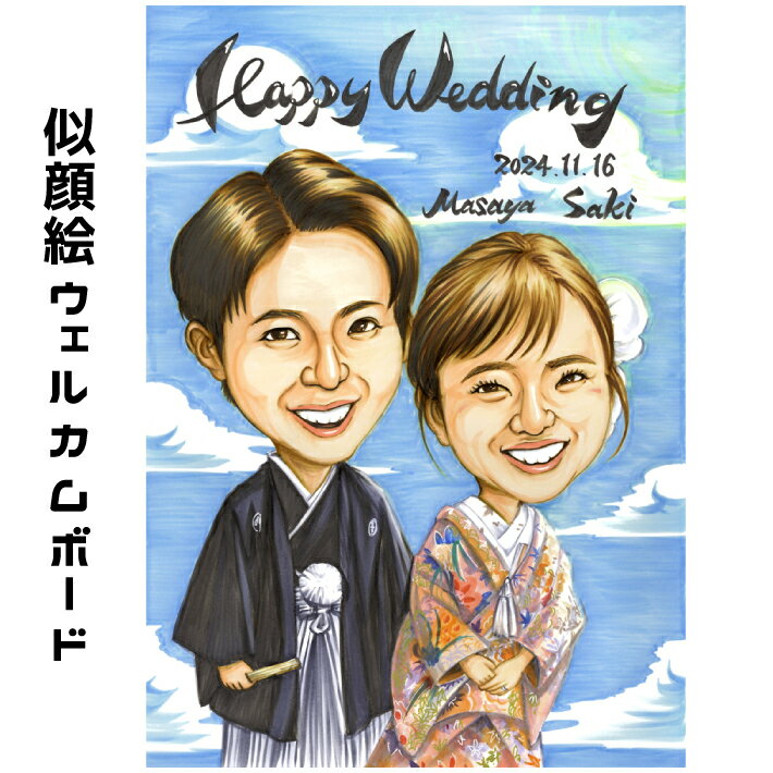 結婚祝いのプレゼントとして、友達みんなから贈るおしゃれでかわいい世界で一枚の似顔絵。 結婚式 似顔絵プレゼント 友人からの結婚祝いに mariko写真から似顔絵 贈り物 ギフト 贈呈用 色紙 イラスト おすすめ 喜ばれる サプライズ カラフル キレイ おしゃれ かわいい 大