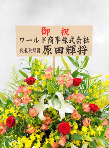 開院祝い花 立て札の書き方やマナー無料の見本、記入例をご紹介しますSakaseru