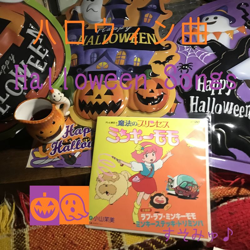 ハッピーハロウィン♪ベスト – すく♪いく
